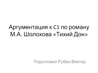 Аргументация к C1 по роману М.А. Шолохова Тихий Дон