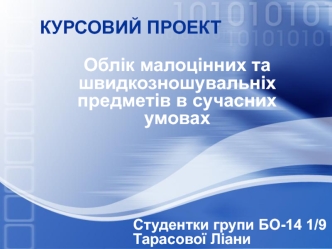 Облік малоцінних та швидкозношувальніх предметів в сучасних умовах