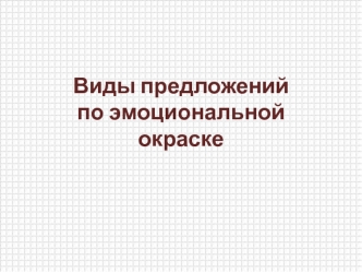 Виды предложений по эмоциональной окраске