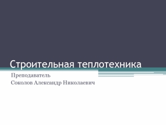 Строительная теплотехника. Влажностный режим. Конденсация на поверхности