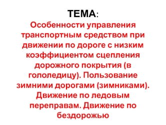 Особенности управления транспортным средством при движении по дороге с низким коэффициентом сцепления дорожного покрытия