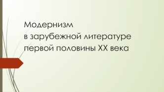 Модернизм в зарубежной литературе первой половины ХХ века