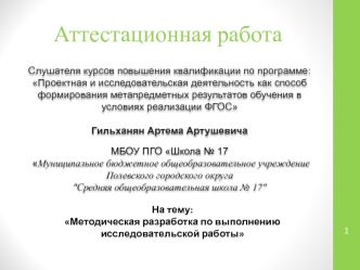 Аттестационная работа. Методическая разработка по выполнению исследовательской работы