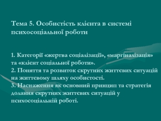 Особистість клієнта в системі психосоціальної роботи. (Тема 5)