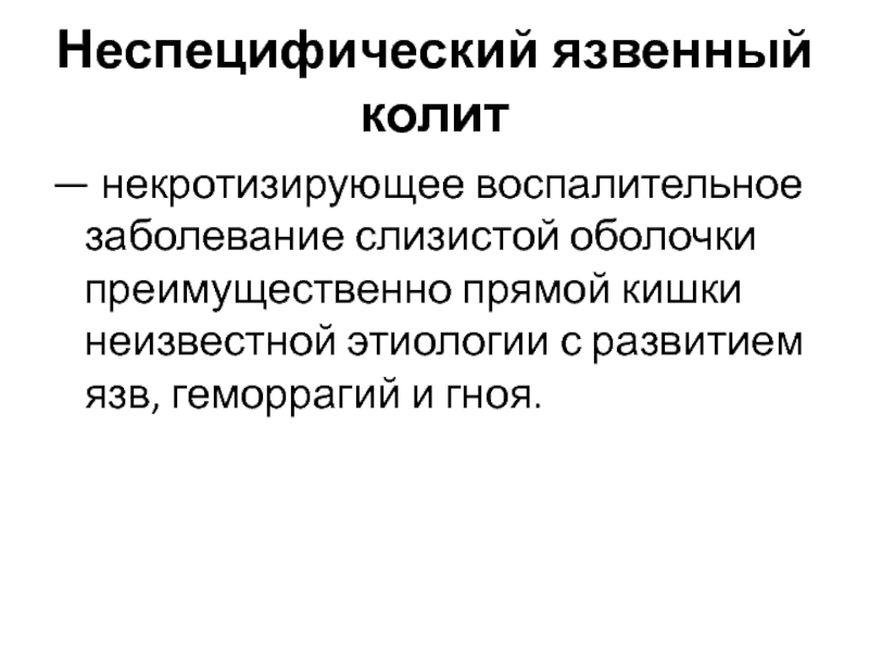 Неизвестного генеза. Этиология неизвестна. Некротизирующее лекарственное средство. Некротизирующий энтероколит рентген. Кома неустановленной этиологии.