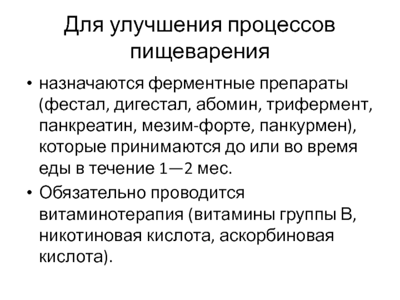 Улучшить процесс. Для улучшения процессов пищеварения применяют. Ферментные препараты для улучшения. Ферментные препараты улучшающие пищеварение. Ферментные препараты применяемые улучшающие процессы пищеварения.