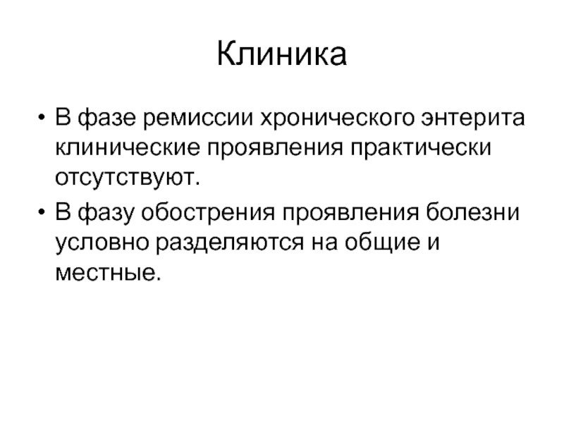 Вне стадии обострения. Хронический энтерит клиника. Энтерит диагностика. Сестринский процесс при хроническом энтерите. Ремиссия.