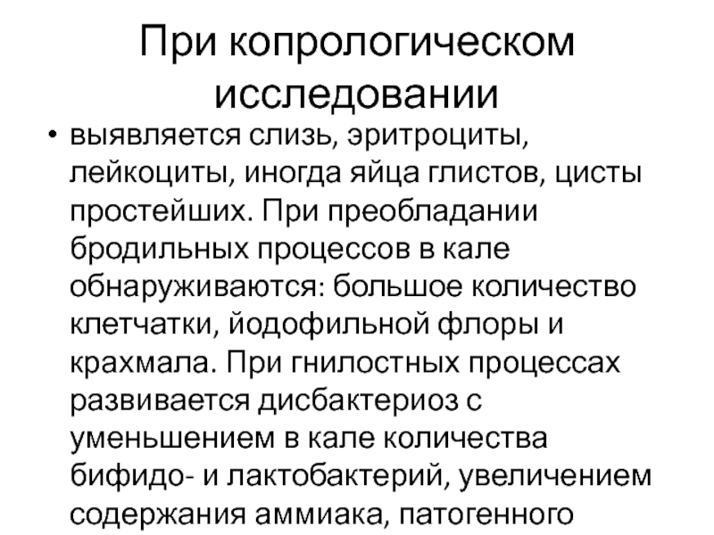 Копрологическое исследование. Копрологическое исследование слизь лейкоциты. Эритроциты в Кале обнаруживаются при. Слизь и эритроциты в Кале. Бродильная диспепсия микроскопия.