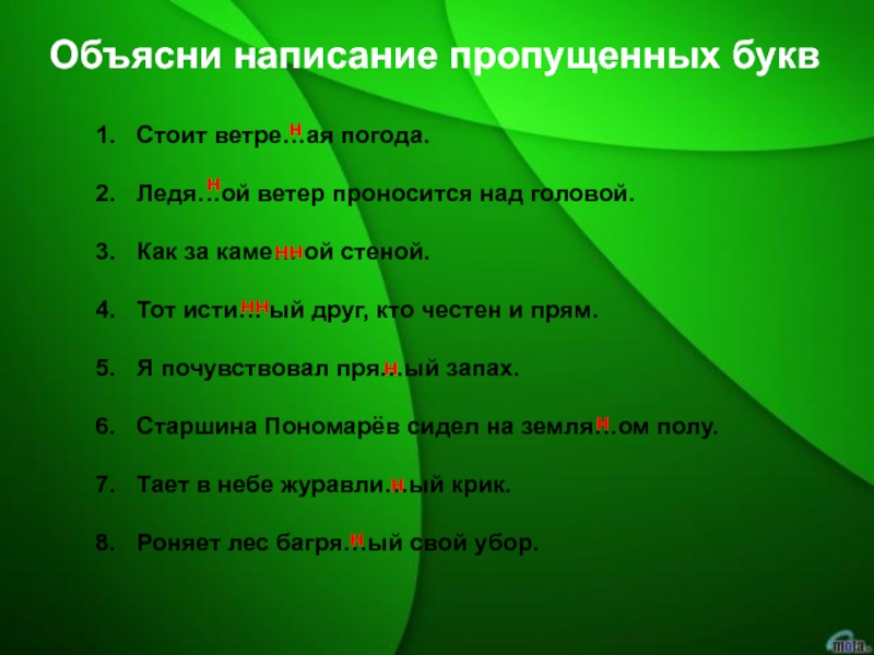 Написание пропущенных. Как объяснить написание кто-то. Гагин и НН. Объясни написание пропущенных букв стоит ветряная погода. Объясните написание пропущенных букв сегодня ветренная погода.