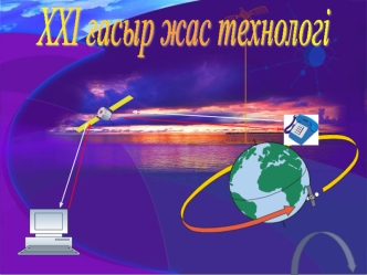 XXI ғасыр жас технологі