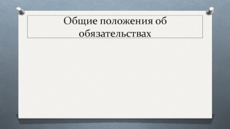 Общие положения об обязательствах