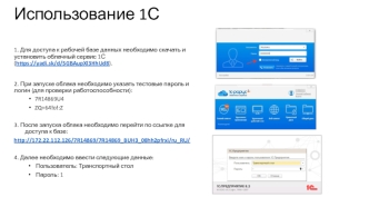 Использование 1С
