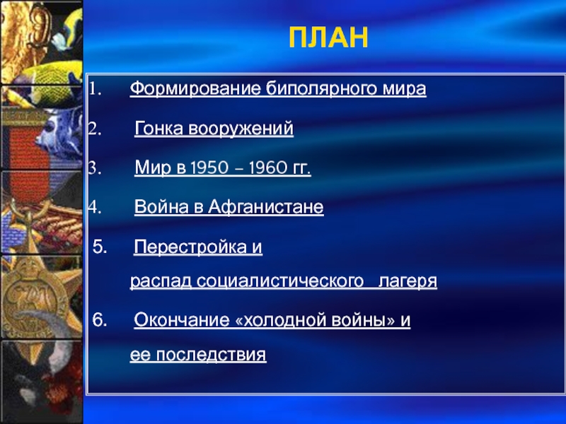 Биполярный мир. Формирование биполярного мира. Возникновение биполярного мира. Формирование двухполюсного биполярного мира. Формирование биполярного мира холодная война.