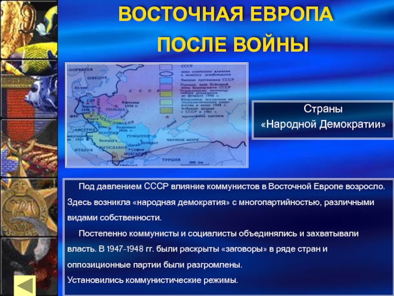 Страны народной демократии. Страны народной демократии это в истории. СССР И страны народной демократии. Народная демократия в Восточной Европе. Страны народной демократии холодная война.