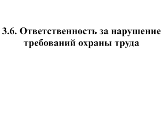 Ответственность за нарушение требований охраны труда