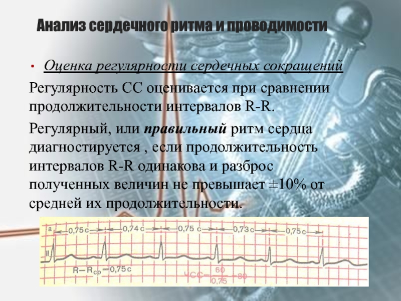 Ритм проводимости. Анализ сердечного ритма. Оценка регулярности ритма. Оценка регулярности сердечных сокращений. Оценка проводимости на ЭКГ.