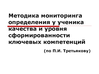 Методика мониторинга определения у ученика качества и уровня сформированности ключевых компетенций