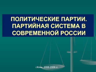 Политические партии. Партийная система в современной России