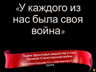 Подвиг фронтовых медсестер в годы Великой Отечественной войны