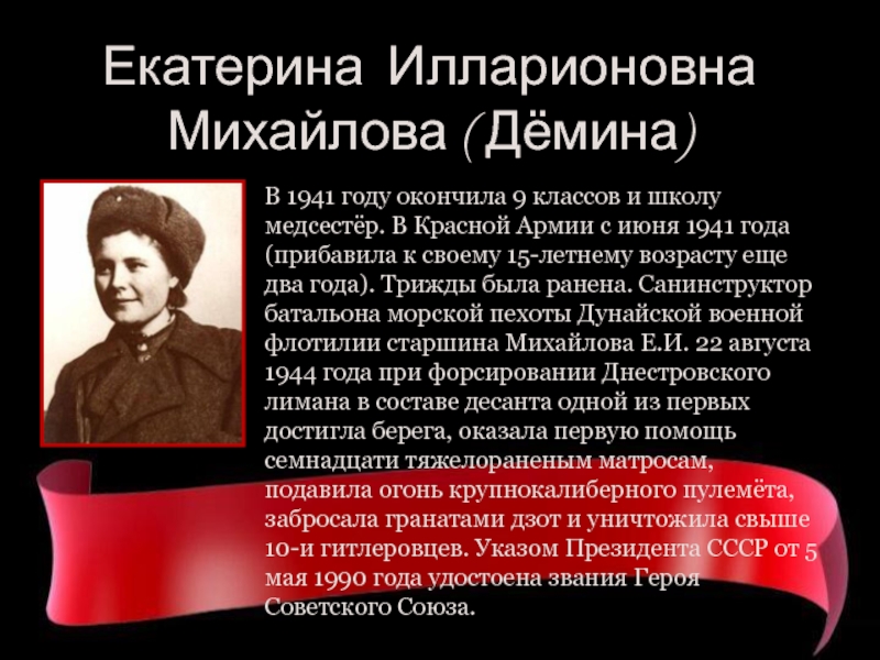 Екатерина Илларионовна Михайлова ( Дёмина)В 1941 году окончила 9 классов и