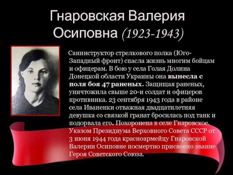 Гнаровская Валерия Осиповна (1923-1943)   Санинструктор стрелкового полка (Юго-Западный фронт)