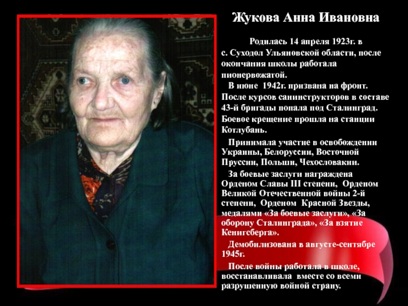 Жукова Анна ИвановнаРодилась 14 апреля 1923г. в с. Суходол Ульяновской области,