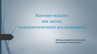 Контент-анализ как метод психологического исследования