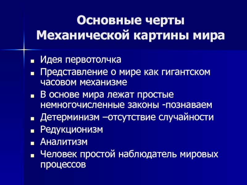 Определите какое утверждение выражает суть механистической картины мира