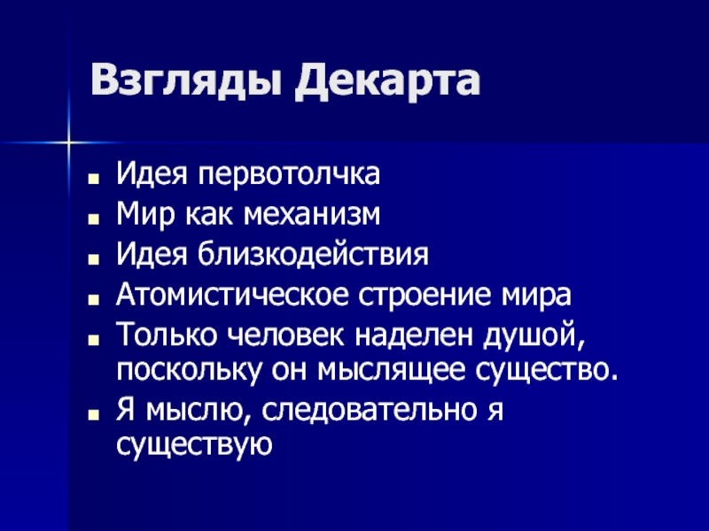 В классической картине мира в качестве первотолчка рассматривается