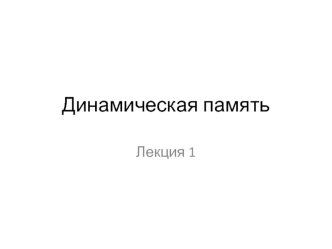 Динамическая память