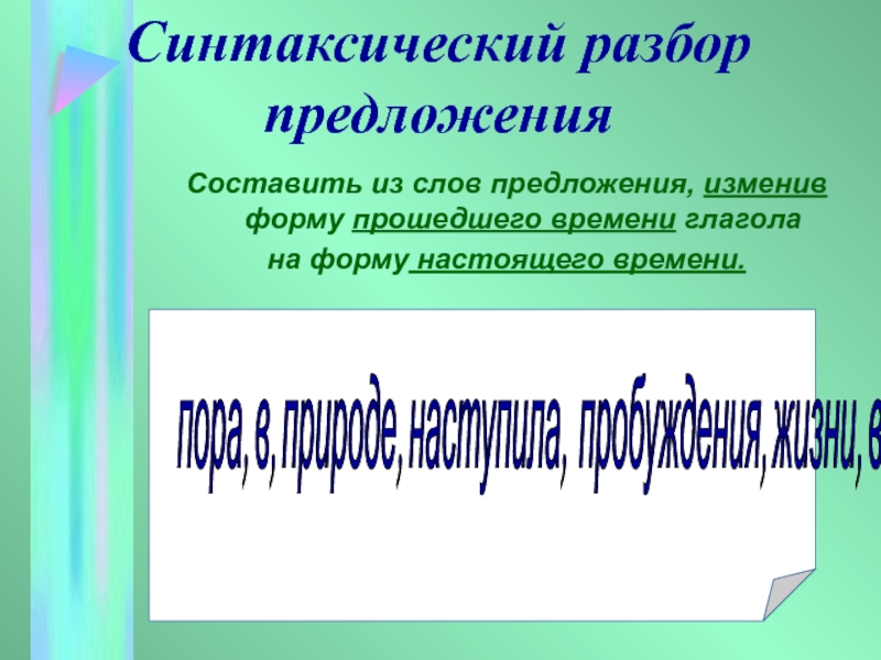 Какие слова в этих предложениях изменяются. Синтаксический разбор предложения.