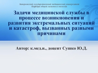 Задачи медицинской службы в процессе возникновения и развития экстремальных ситуаций и катастроф, вызванных разными причинами