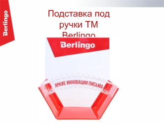 Подставка под ручки ТМ Berlingo