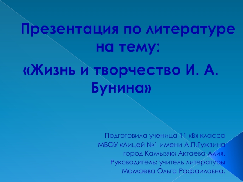 Презентация на тему жизнь. Тема для презентации жизнь. Творчество Бунина презентация 11 класс. Жизнь и творчество Бунина презентация 11 класс. Литература и жизнь презентация.