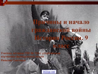 Причина начала гражданской войны. История России. 9 класс