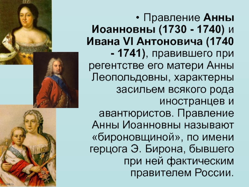 Ода блаженной памяти государыне императрице анне иоанновне. Правление Анны Иоанновны (1730-1740):.