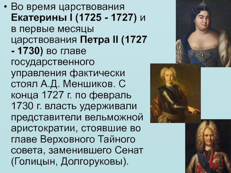 Различия петра 1 и екатерины 2. Правление Екатерины i (1725-1727). Правление Екатерины 2, Петра Петра 1. Правление Екатерины II (1725-1727)..