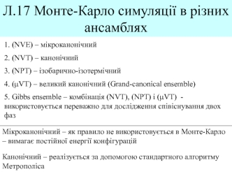 Монте-Карло симуляції в різних ансамблях