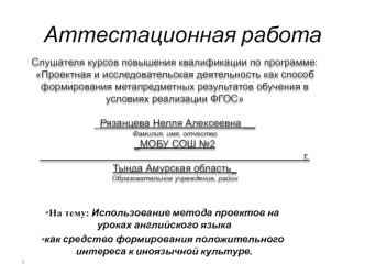 Аттестационная работа. Использование метода проектов на уроках английского языка