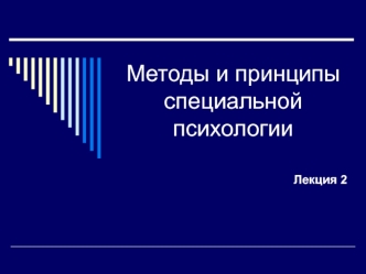 Методы и принципы специальной психологии. (Лекция 2)