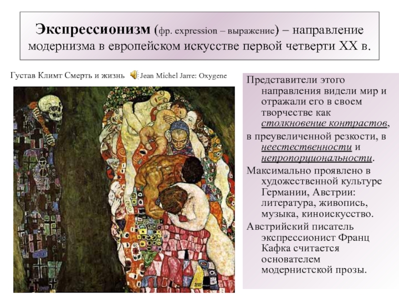 Экспрессионизм (фр. expression – выражение) – направление модернизма в европейском искусстве первой четверти XX в. Густав Климт