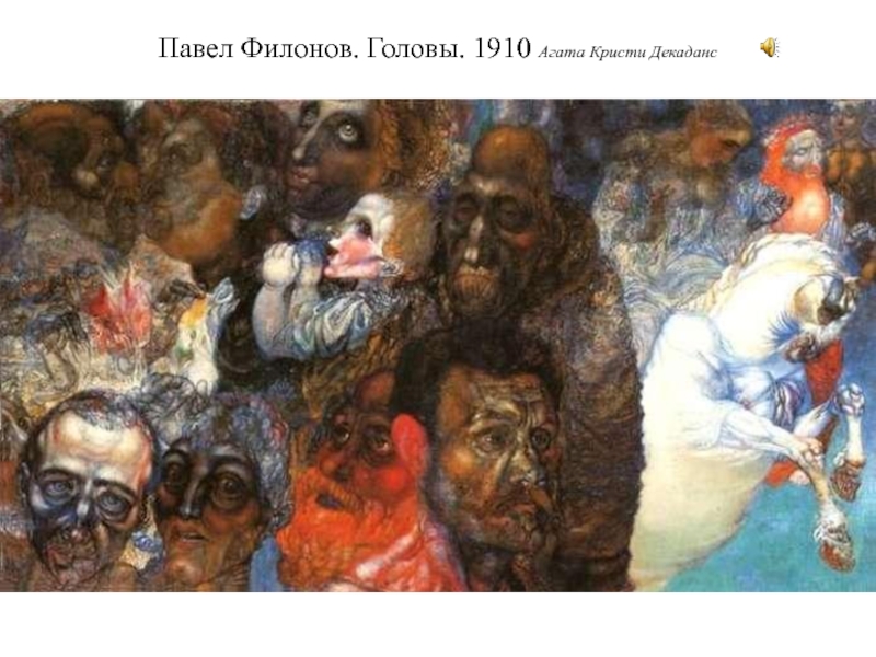Павел Филонов. Головы. 1910 Агата Кристи Декаданс