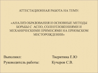 Анализ образования и основные методы борьбы с аспо, солеотложениями и механическими примесями на Приобском месторождении