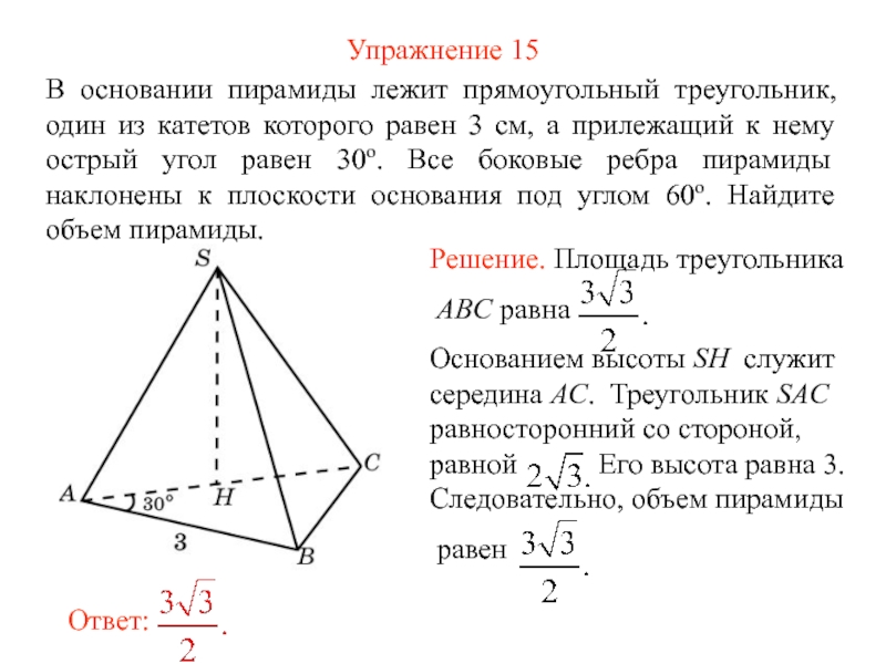 Точка плоскости основания. В основании пирамиды лежит прямоугольный треугольник. Пирамида с основанием прямоугольный треугольник. Пирамида в основании которой лежит прямоугольный треугольник. Высота пирамиды в основании которой лежит прямоугольный треугольник.