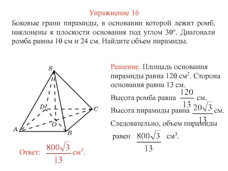 Найти объем плоскости. Пирамида с основанием ромб. В основании пирамиды лежит РОИБ. Как найти боковую грань пирамиды. Объем пирамиды с основанием ромб.