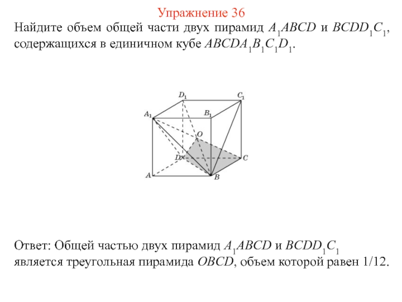 Найти объем пирамиды abcd. Найдите объем общей части двух единичных кубов. Вычислить объем треугольной пирамиды ABCD. Как найти объём пирамиды в единичном Кубе. Найти объем пирамиды ABCD двумя способами.