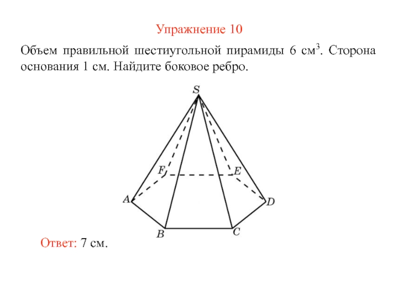 Стороны основания правильной шестиугольной пирамиды 10. Объем правильной шестиугольной пирамиды. Объем правильной 6 угольной пирамиды. Объём правильной шестиугольной пирамиды пирамиды. Объем правильной шестиугольной пирамиды 6.