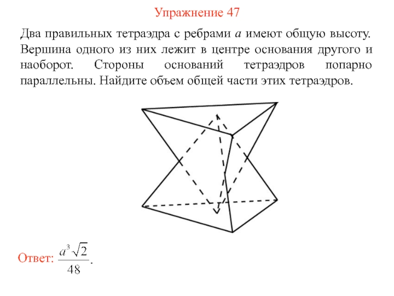 Соедините попарно фигуры. В основании правильного тетраэдра лежит. Два тетраэдра. Пересечение двух тетраэдров. Два правильных тетраэдра с общим основанием.