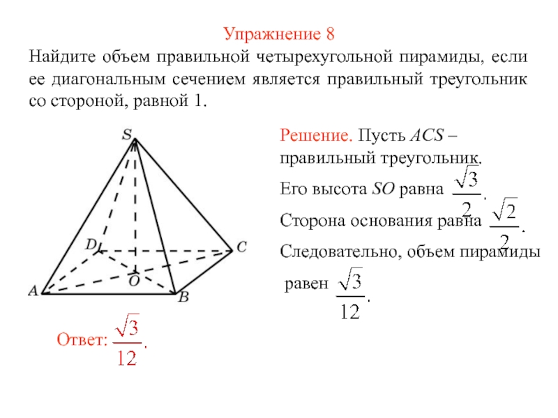 Найдите объем правильного треугольника пирамиды. Диагональное сечение правильной четырехугольной пирамиды. Вычислить объем правильной четырехугольной пирамиды. Объем правильной четырехугольной пирамиды равен 110. Объем правильной четырехугольной пирамиды.