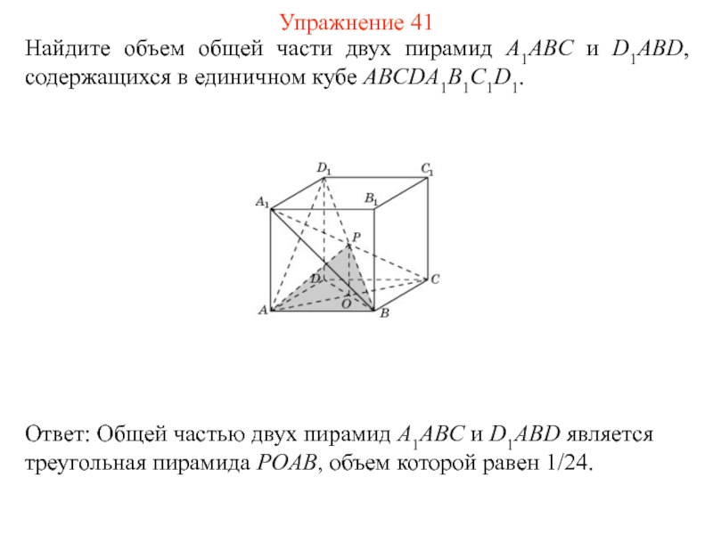 Найти объем пирамиды abc. Найдите объем общей части двух единичных кубов. Объем пирамиды в Кубе. Найдите объем пирамиды в Кубе. Как найти объём пирамиды в единичном Кубе.